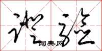 梁锦英证验草书怎么写