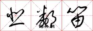 梁锦英悲邻笛草书怎么写