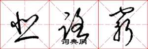 梁锦英悲路穷草书怎么写