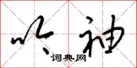 梁锦英吟袖草书怎么写
