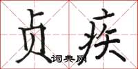 骆恒光贞疾楷书怎么写