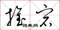 梁锦英推宕草书怎么写