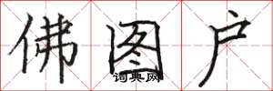骆恒光佛图户楷书怎么写