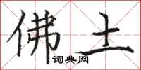 骆恒光佛土楷书怎么写
