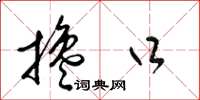 梁锦英搀口草书怎么写