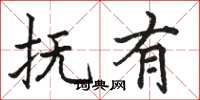 骆恒光抚有楷书怎么写