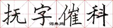 骆恒光抚字催科楷书怎么写