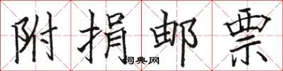 骆恒光附捐邮票楷书怎么写