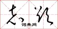 梁锦英志欲草书怎么写
