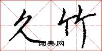 钱沛云久竹行书怎么写