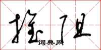 梁锦英推阻草书怎么写