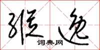 梁锦英纵逸草书怎么写
