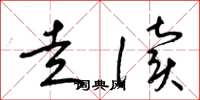 梁锦英走读草书怎么写