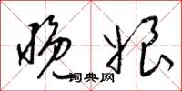 梁锦英晚娘草书怎么写