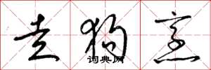 梁锦英走狗烹草书怎么写