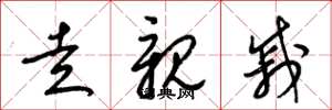 梁锦英走亲戚草书怎么写