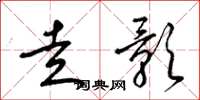 梁锦英走影草书怎么写