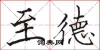 骆恒光至德楷书怎么写