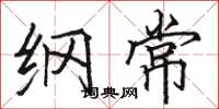 骆恒光纲常楷书怎么写