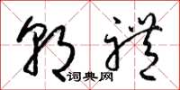 梁锦英朝礼草书怎么写