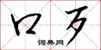 钱沛云口歹行书怎么写