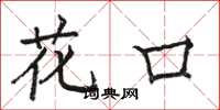 骆恒光花口楷书怎么写