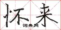 骆恒光怀来楷书怎么写