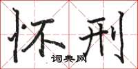 骆恒光怀刑楷书怎么写