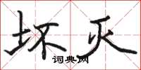 骆恒光坏灭楷书怎么写