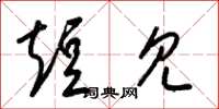 梁锦英短见草书怎么写
