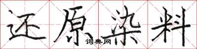 骆恒光还原染料楷书怎么写