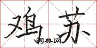 骆恒光鸡苏楷书怎么写
