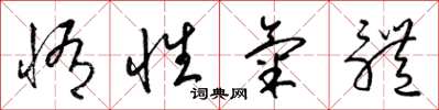 梁锦英惰性气体草书怎么写