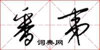 梁锦英番夷草书怎么写