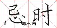 骆恒光忌时楷书怎么写