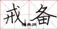 骆恒光戒备楷书怎么写