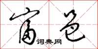 梁锦英富邑草书怎么写