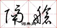 梁锦英隔舱草书怎么写