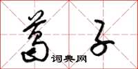 梁锦英葛子草书怎么写