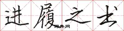 骆恒光进履之书楷书怎么写