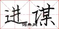 骆恒光进谋楷书怎么写