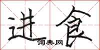 骆恒光进食楷书怎么写