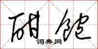 梁锦英酣饱草书怎么写
