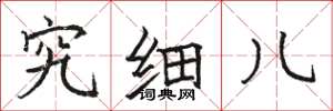 骆恒光究细儿楷书怎么写