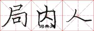 骆恒光局内人楷书怎么写