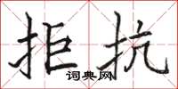 骆恒光拒抗楷书怎么写