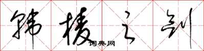 梁锦英韩棱之剑草书怎么写