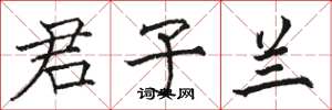 骆恒光君子兰楷书怎么写