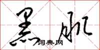梁锦英黑肌草书怎么写