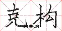 骆恒光克构楷书怎么写